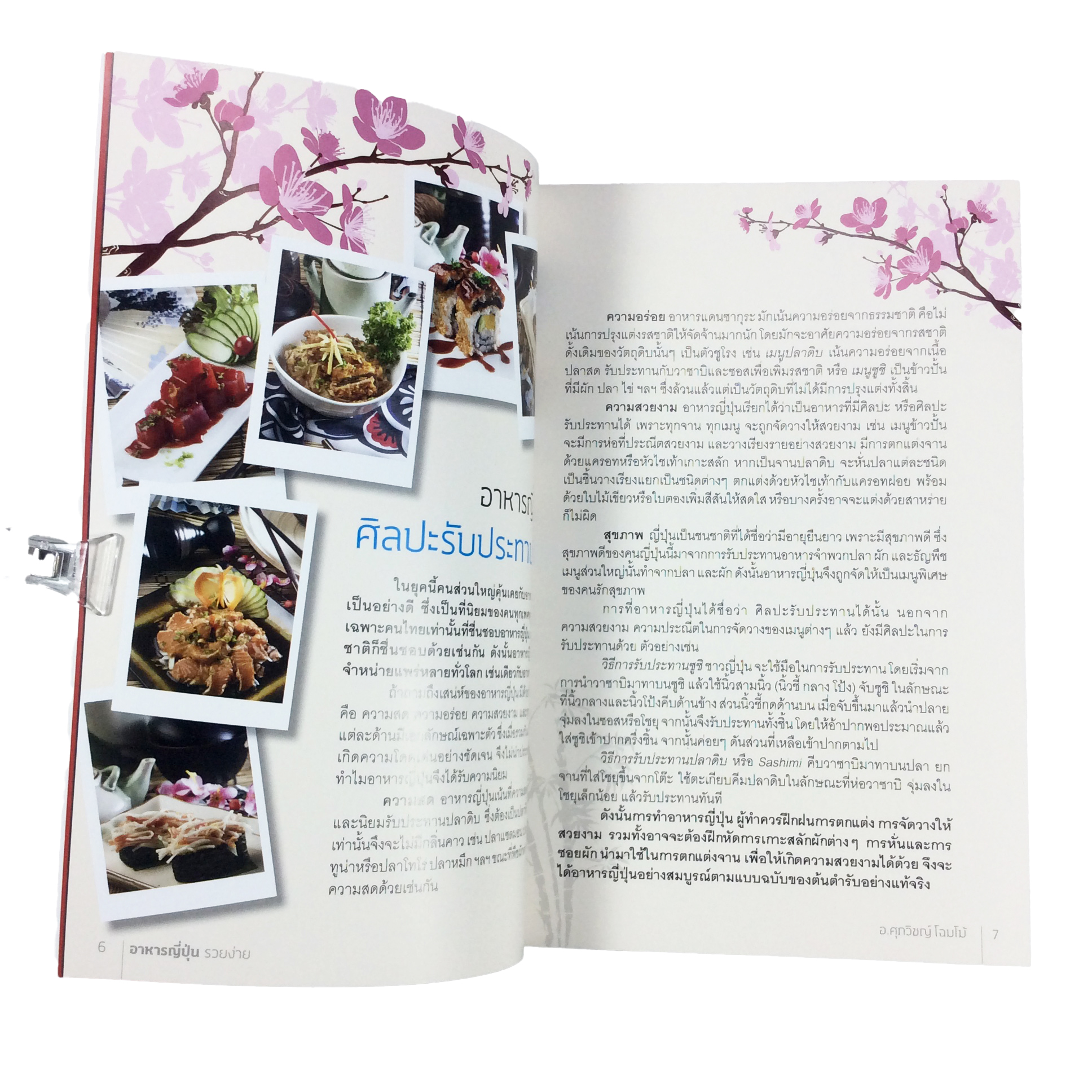 อาหารญี่ปุ่นรวยง่าย ทำกินอร่อยทำขายรวยทุกสูตร หนังสือ อาหาร ตำราอาหาร อาหารญี่ปุ่น