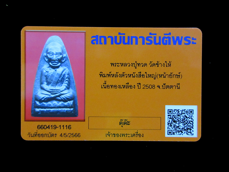 หลวงปู่ทวด วัดช้างให้ ปี2508 พิมพ์เตารีด เนื้อทองเหลืองรมดำ บล๊อคหน้ายักษ์ หลังตัวหนังสือใหญ่ สภาพสวย