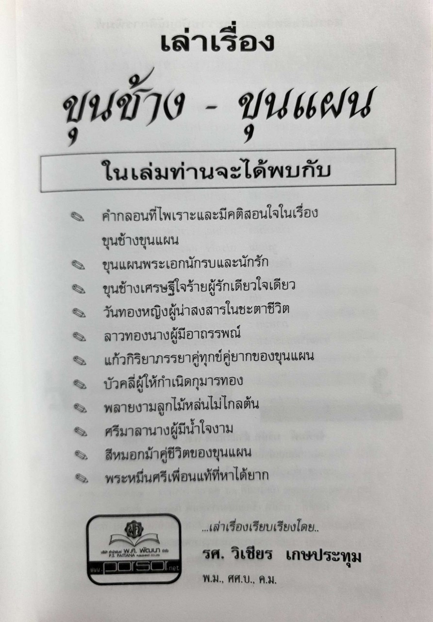 เล่าเรื่อง ขุนช้าง ขุนแผน : รศ.วิเชียร เกษประทุม