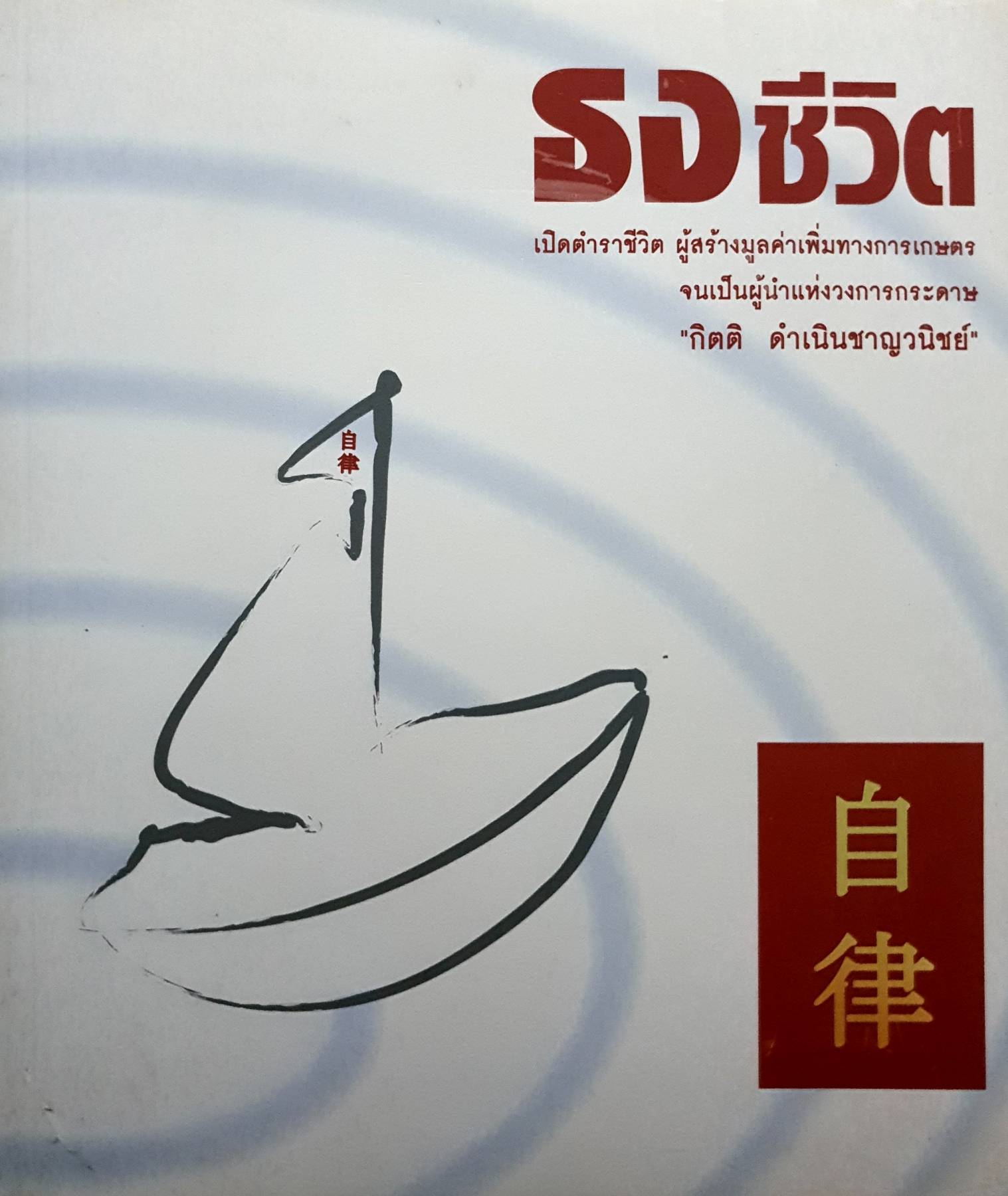 ธงชีวิต : เปิดตำราผู้สร้างมูลค่าเพิ่มทางการเกษตร (ซุ่นฮั่วเส็ง) กิตติ ดำเนินชาญวนิชย์
