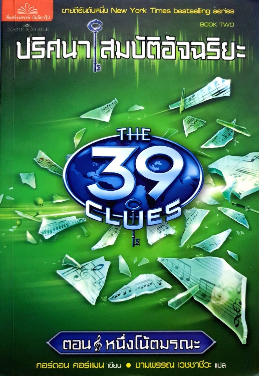 ปริศนาสมบัติอัจฉริยะ ตอน หนึ่งโน้ตมรณะ THE 39 CLUES : กอร์ดอน คอร์แมน เขียน งามพรรณ เวชชาชีวะ แปล