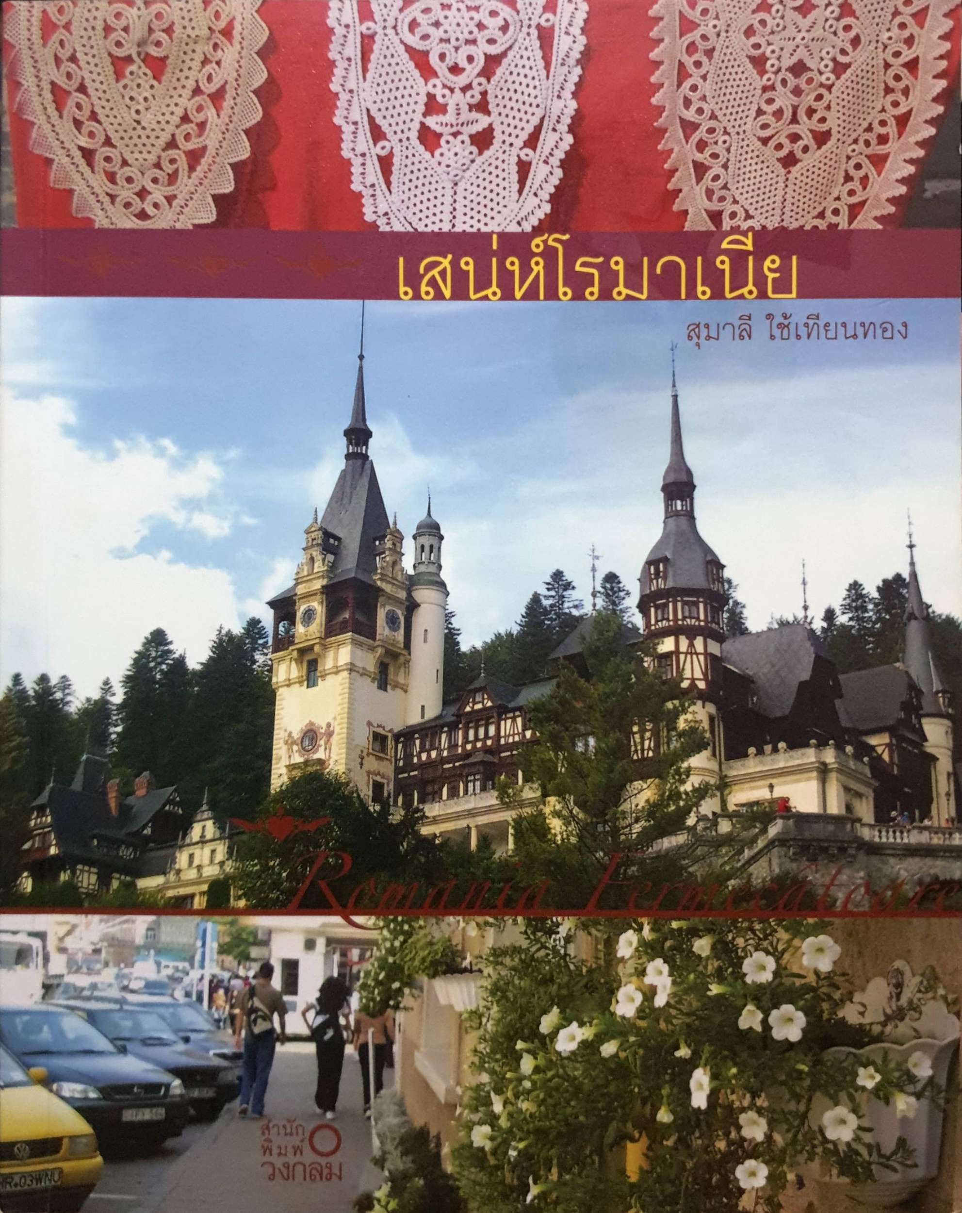เสน่ห์โรมาเนีย ผู้เขียน สุมาลี ใช้เทียนทอง
