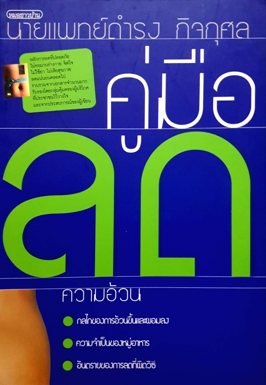 คู่มือลดความอ้วน