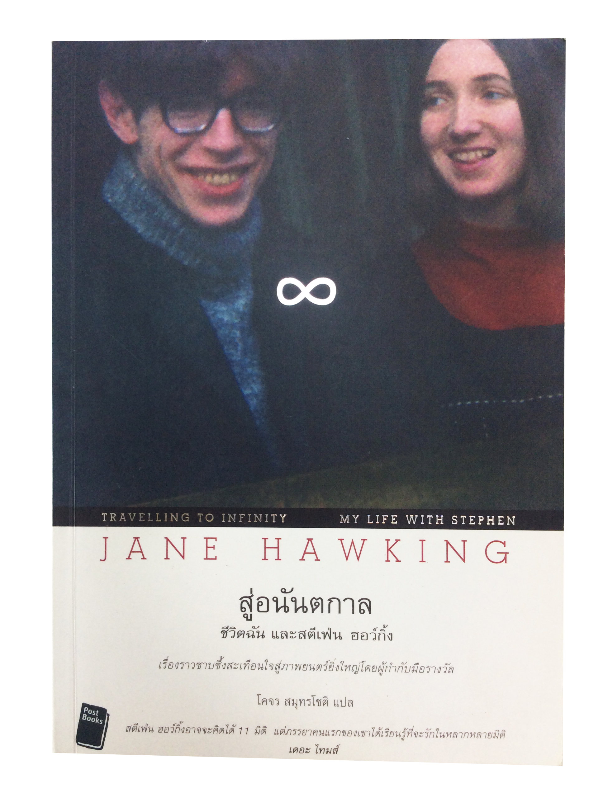 สู่อนันตกาล ชีวิตฉัน และสตีเฟ่น ฮอว์กิ้ง หนังสือ วรรณกรรม นิยาย