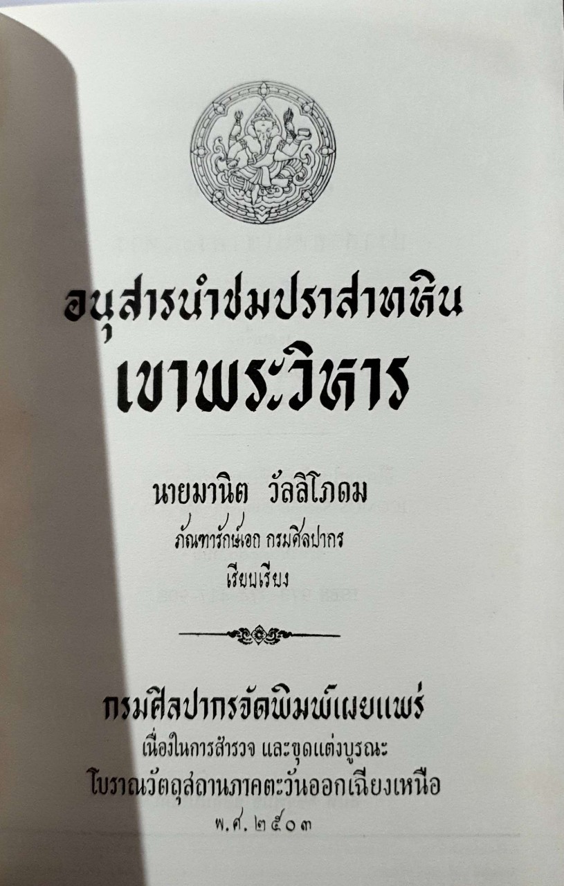อนุสารนำชมปราสาทหินเขาพระวิหาร : มานิต วัลลิโภดม พิมพ์ปี 2503