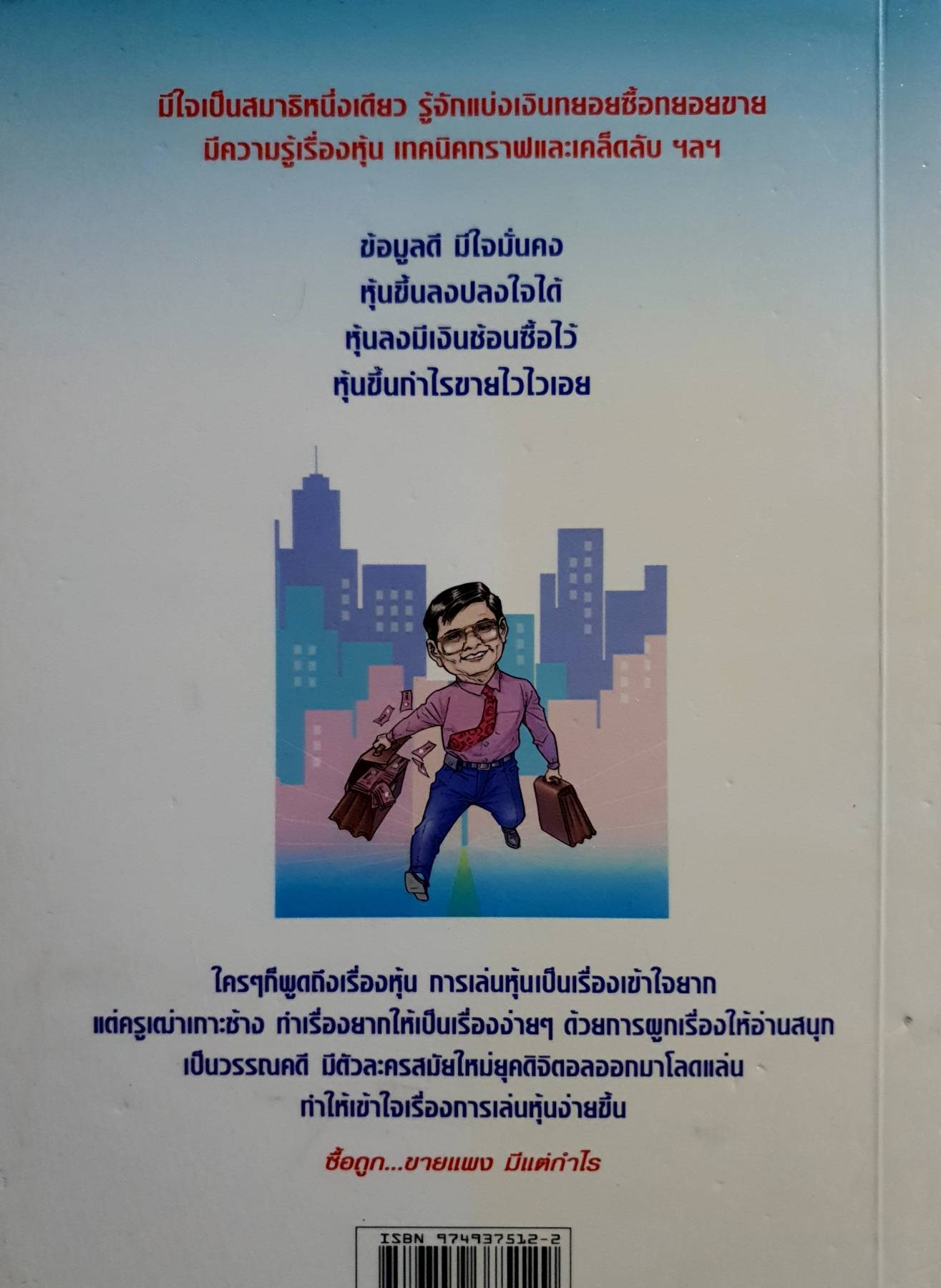 เล่นหุ้นให้รวยทำอย่างไร เล่ม 10 : เป็นเศรษฐีด้วยหุ้น / ครูเฒ่าเกาะช้าง