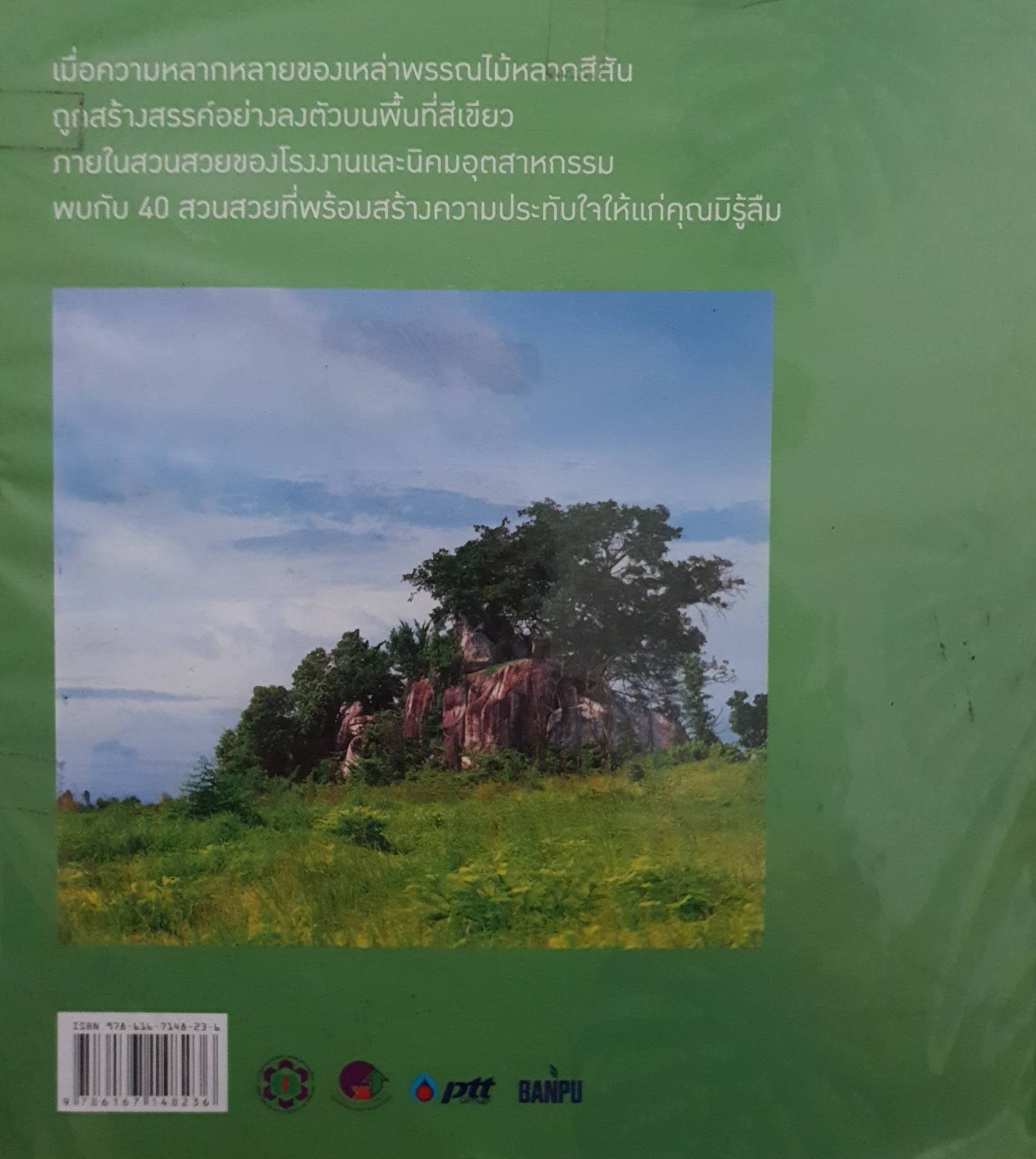 สวนสวยในโรงงาน สวนงามในนิคมอุตสาหกรรม = The greening of industrial estates : มูลนิธินิคมอุตสาหกรรมไทย