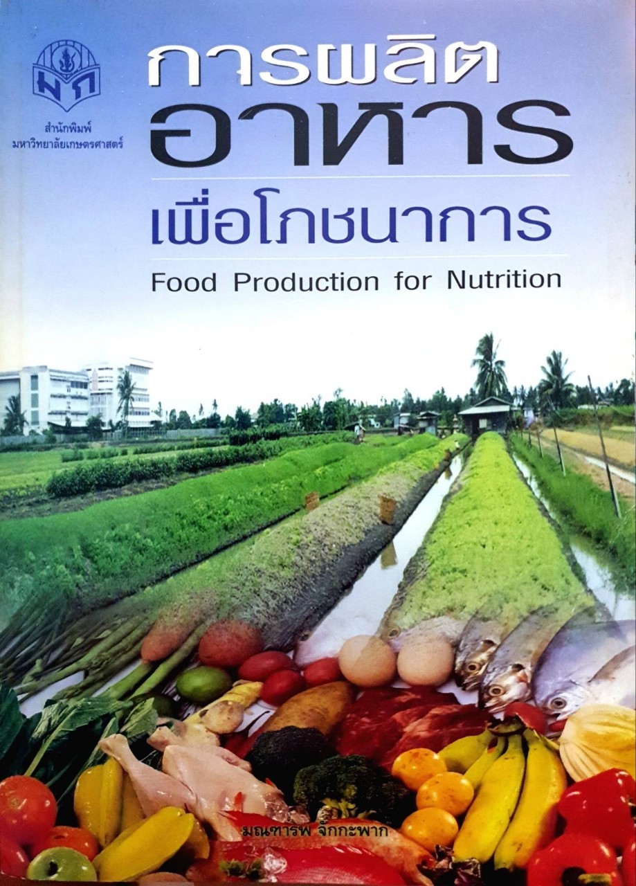 การผลิตอาหารเพื่อโภชนาการ : มหาวิทยาลัยเกษตรศาสตร์