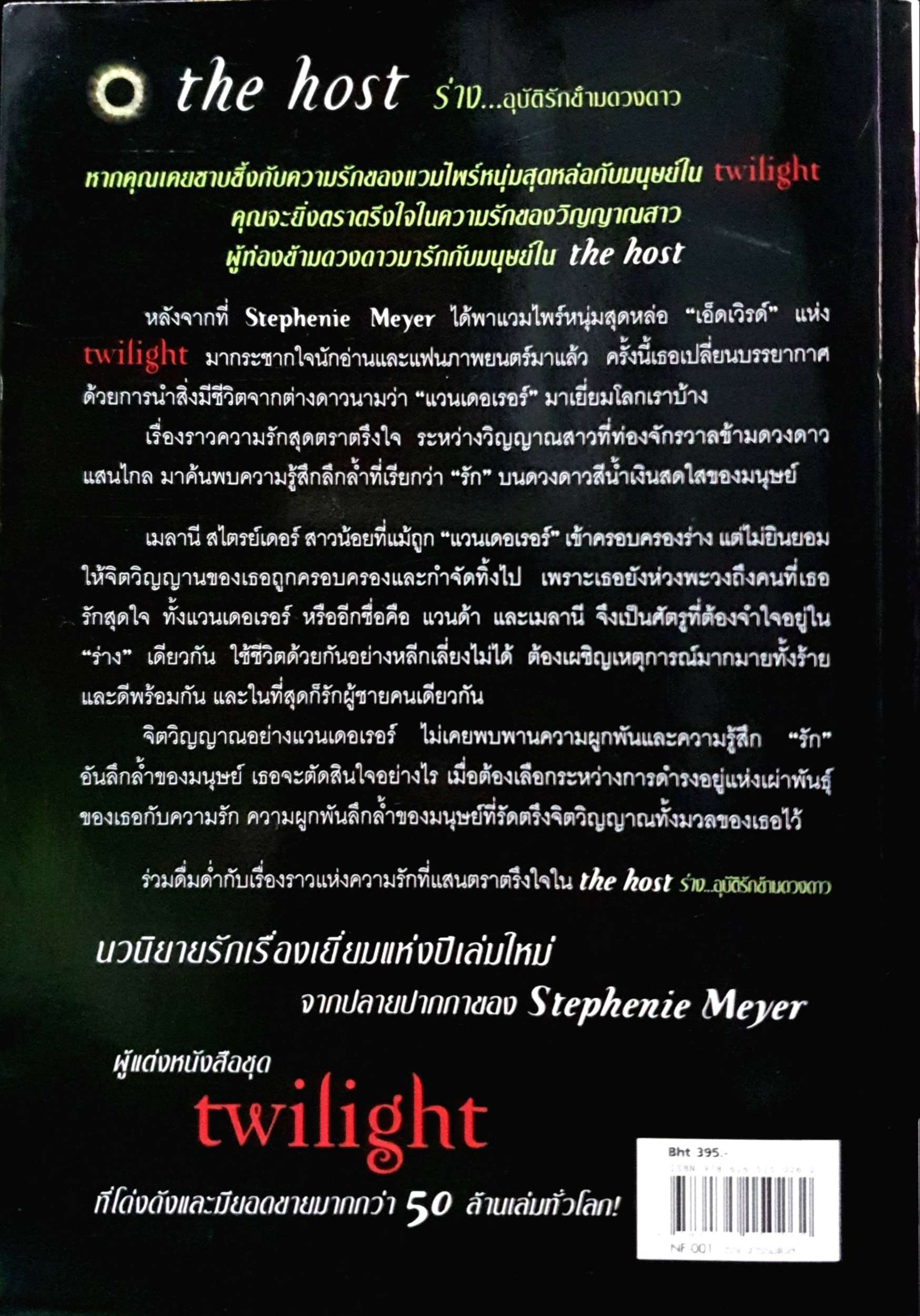 The Host ร่าง....อุบัติรักข้ามดวงดาว