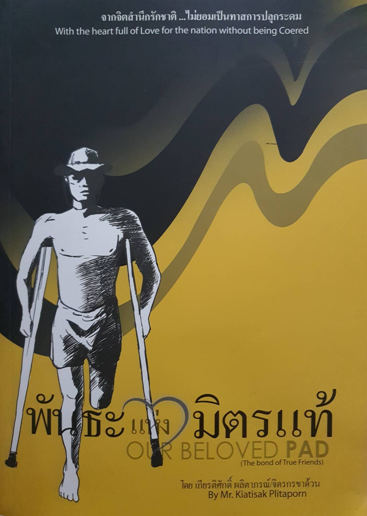 พันธะแห่งมิตรแท้ : เกียรติศักดิ์ ผลิตาภรณ์