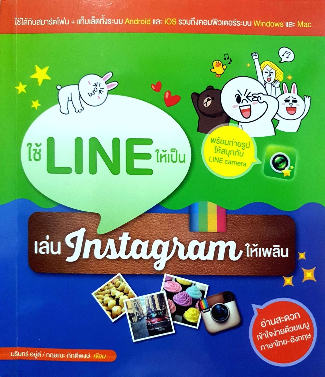 ใช้ LINE ให้เป็น เล่นInstagramให้เพลิน : นรินทร์ อยู่ดี , กฤษณะ ภักดีพงศ์