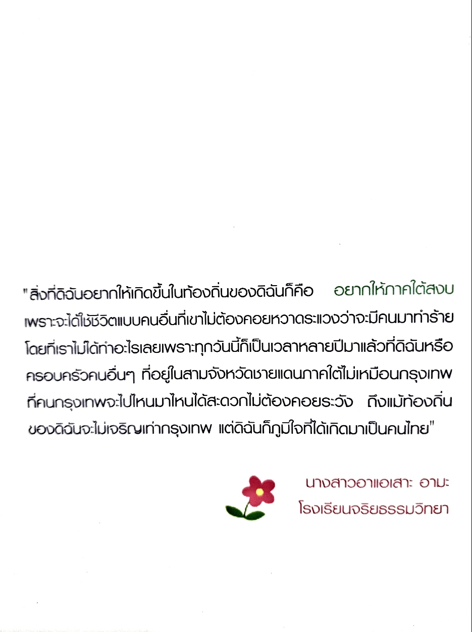 เรื่องเล่าของฉัน เสียงบริสุทธิ์จากสุดชายแดนใต้