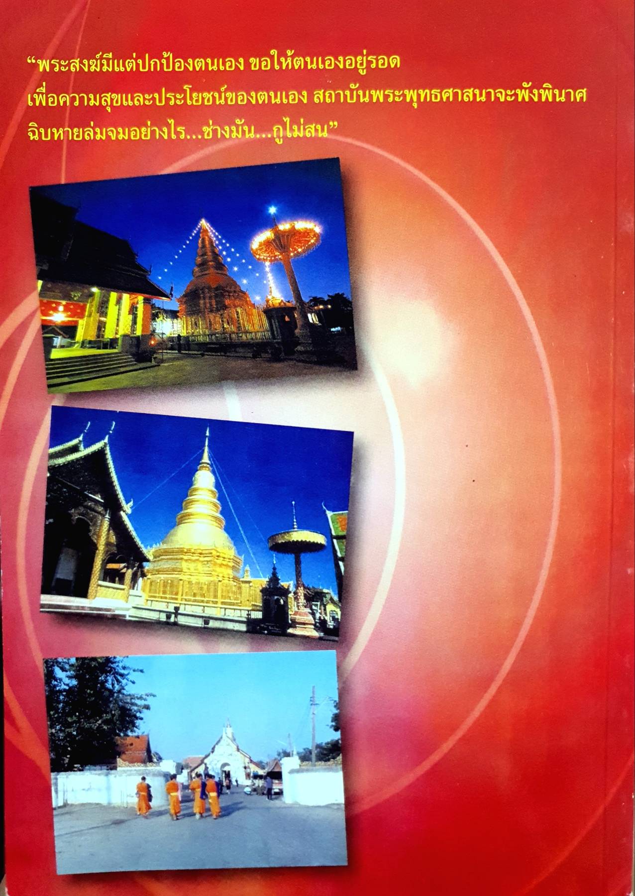 นิมิตพิศวง การสร้างพระธาตุหริภุญชัย อำเภอเมือง จังหวัดลำพูน