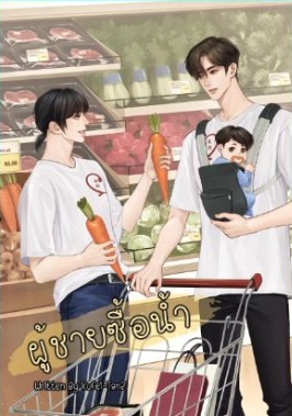 ผู้ชายซื้อน้ำ