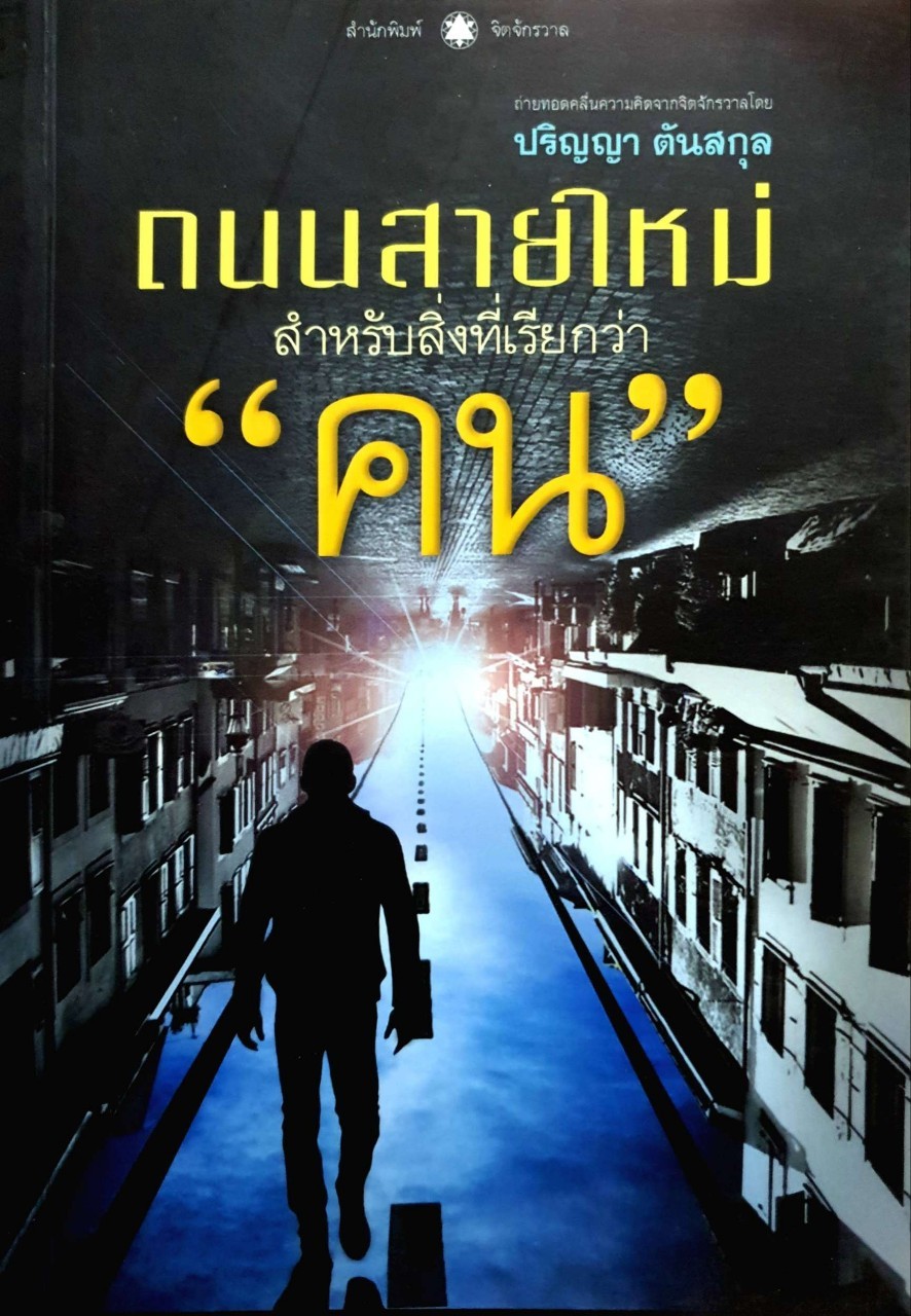 ถนนสายใหม่สำหรับสิ่งที่เรียกว่า”คน” : ปริญญา ตันสกุล