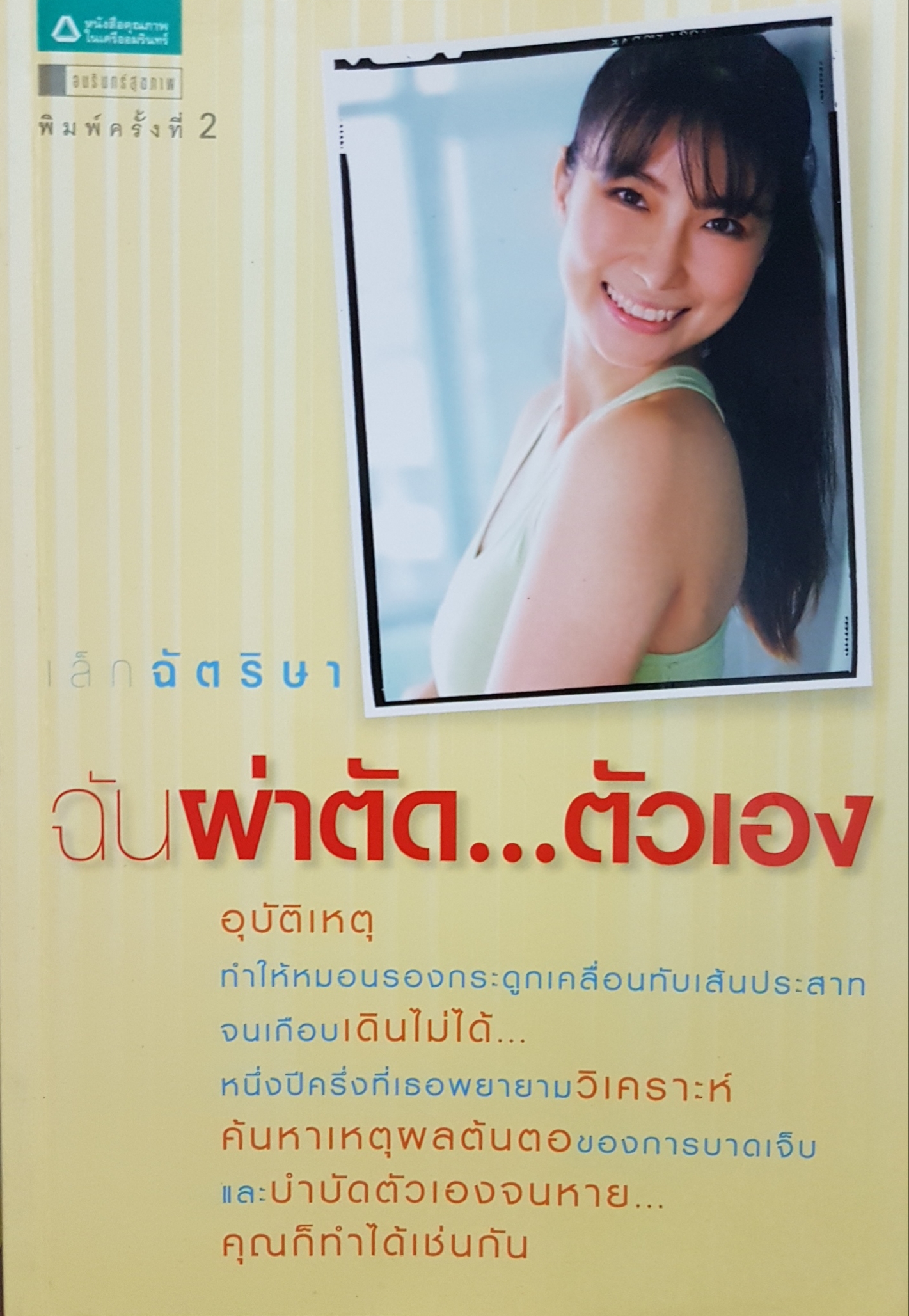 ฉันผ่าตัด...ตัวเอง เล็ก ฉัตริษา
