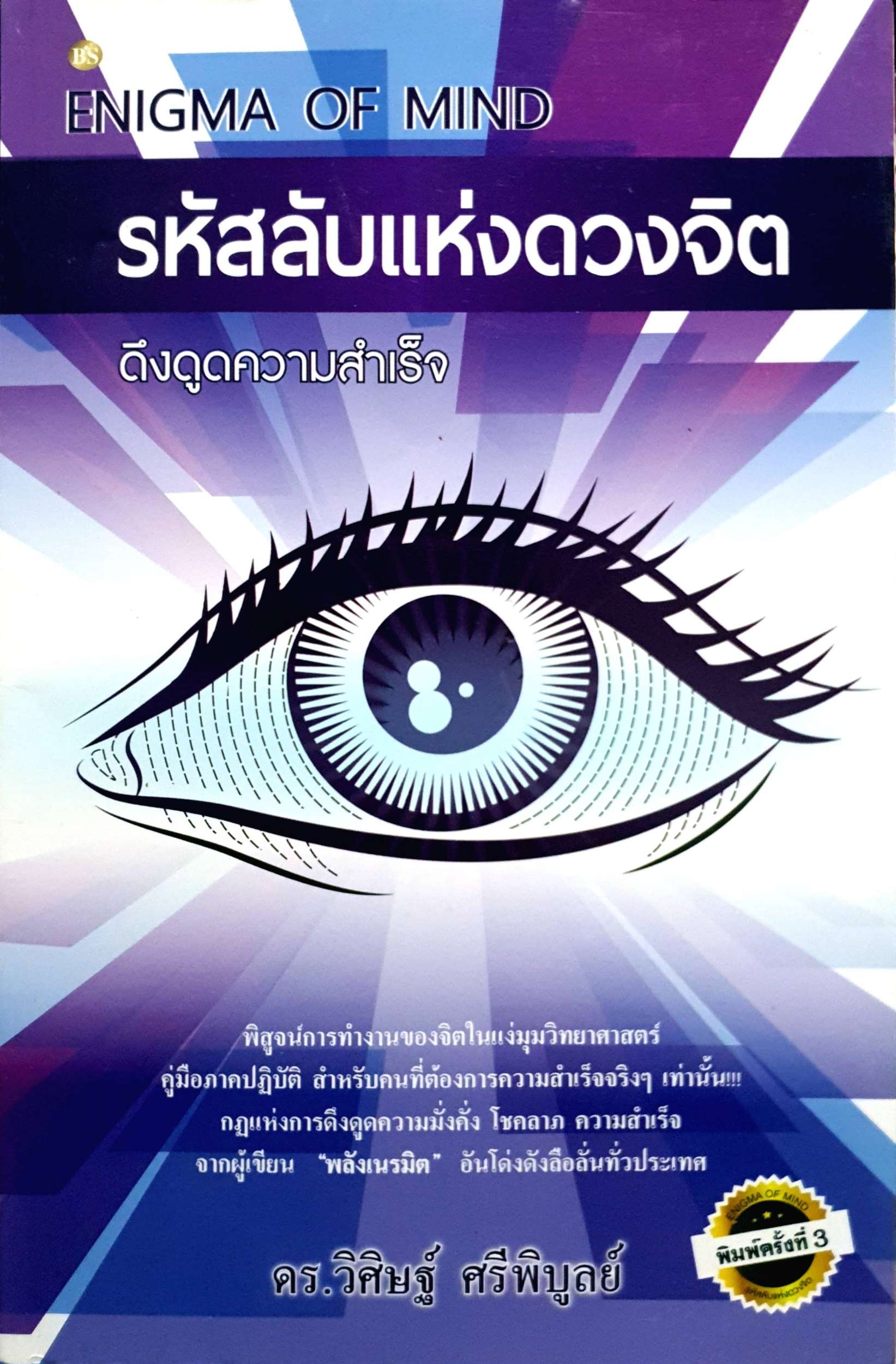 รหัสลับแห่งดวงจิต ดึงดูดความสำเร็จ (Enigma of Mind)