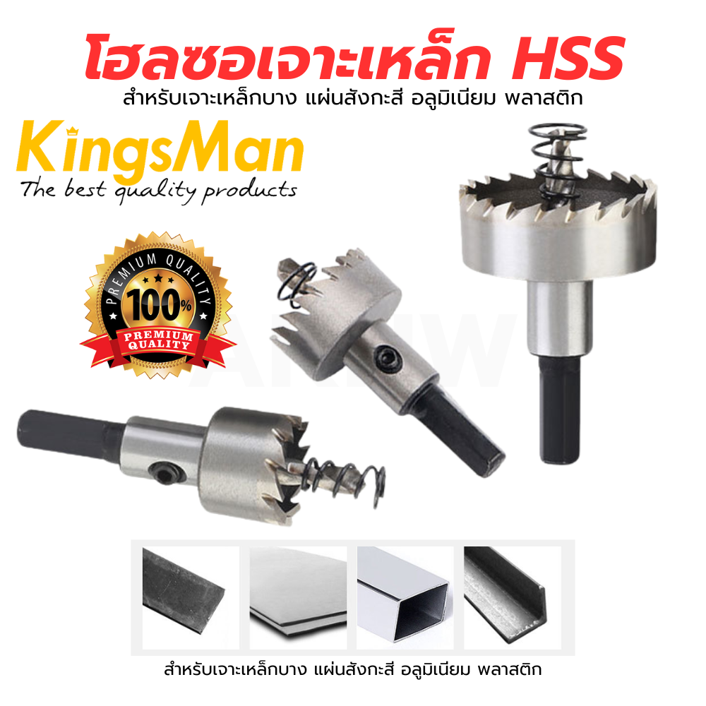 โฮลซอเจาะเหล็ก (ไฮสปีด HSS) ยี่ห้อ KingsMan เจาะแผ่นเหล็กบาง อลูมิเนียม สแตนเลส พลาสติก [ขายปลีก/ส่ง ราคาถูก]