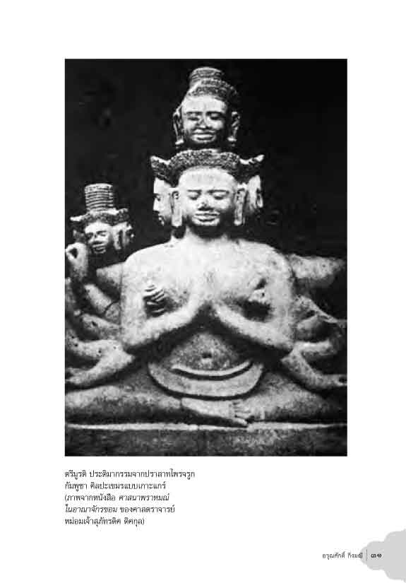 ตรีมูรติ อภิมหาเทพของฮินดู (อรุณศักดิ์ กิ่งมณี)