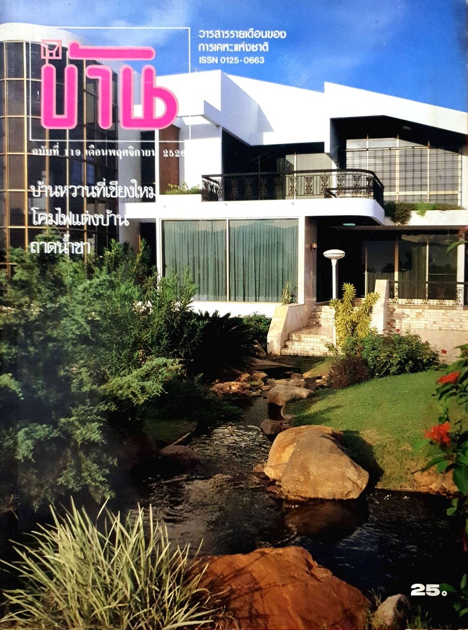 บ้าน วารสารรายเดือนของการเคหะแห่งชาติ ฉบับที่ 119 เดือนพฤศจิกายน 2526