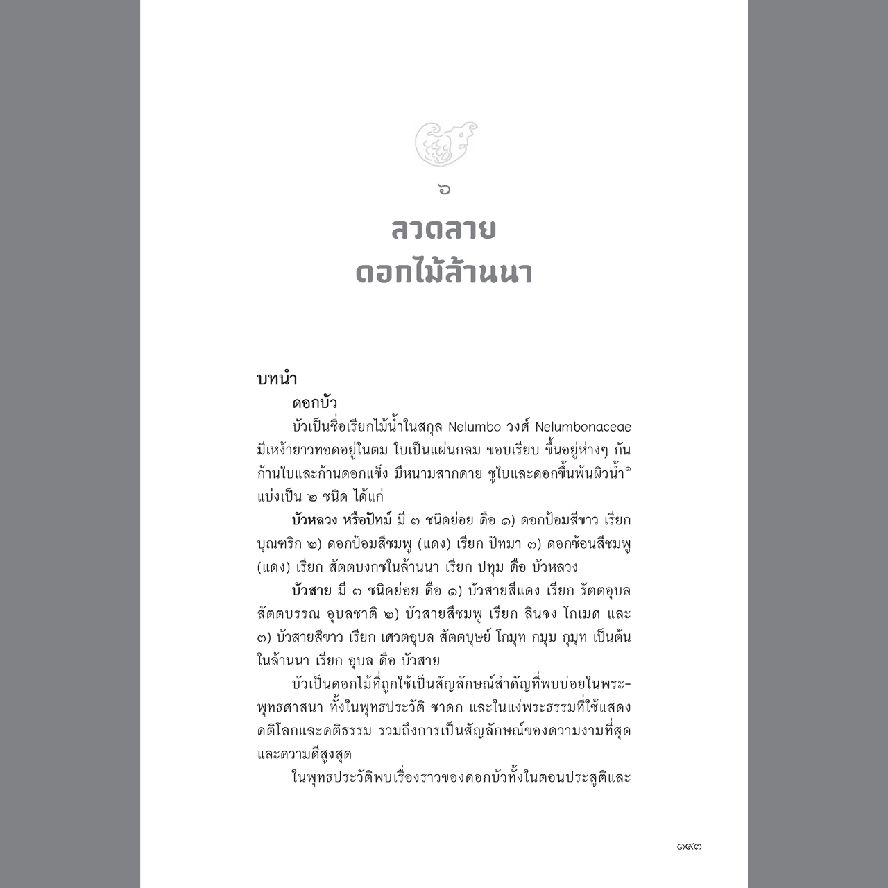 พุทธศิลป์ล้านนา รูปแบบ แนวคิด และการวิเคราะห์