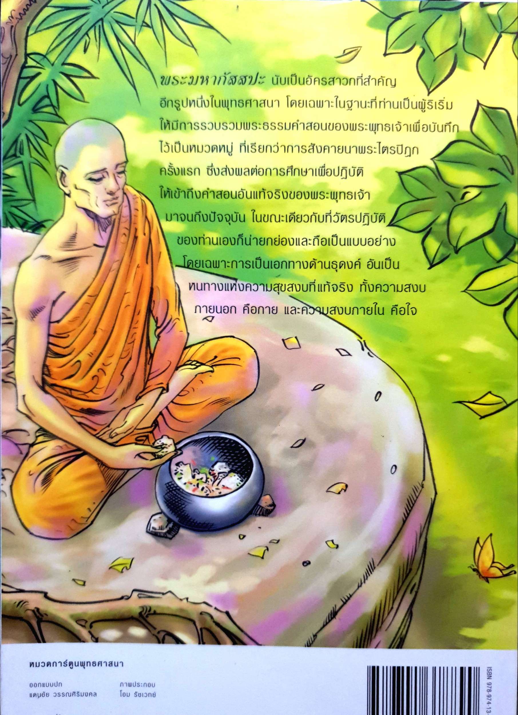 พระมหากัสสปะ : ปฐมบทแห่งการทำสังคายนา