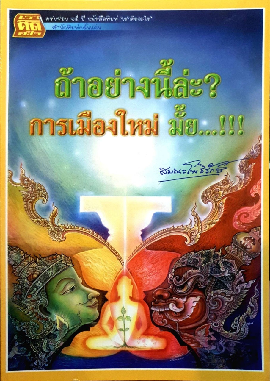 ถ้าอย่างนี้ล่ะ?…การเมืองใหม่มั้ย : สมณโพธิรักษ์