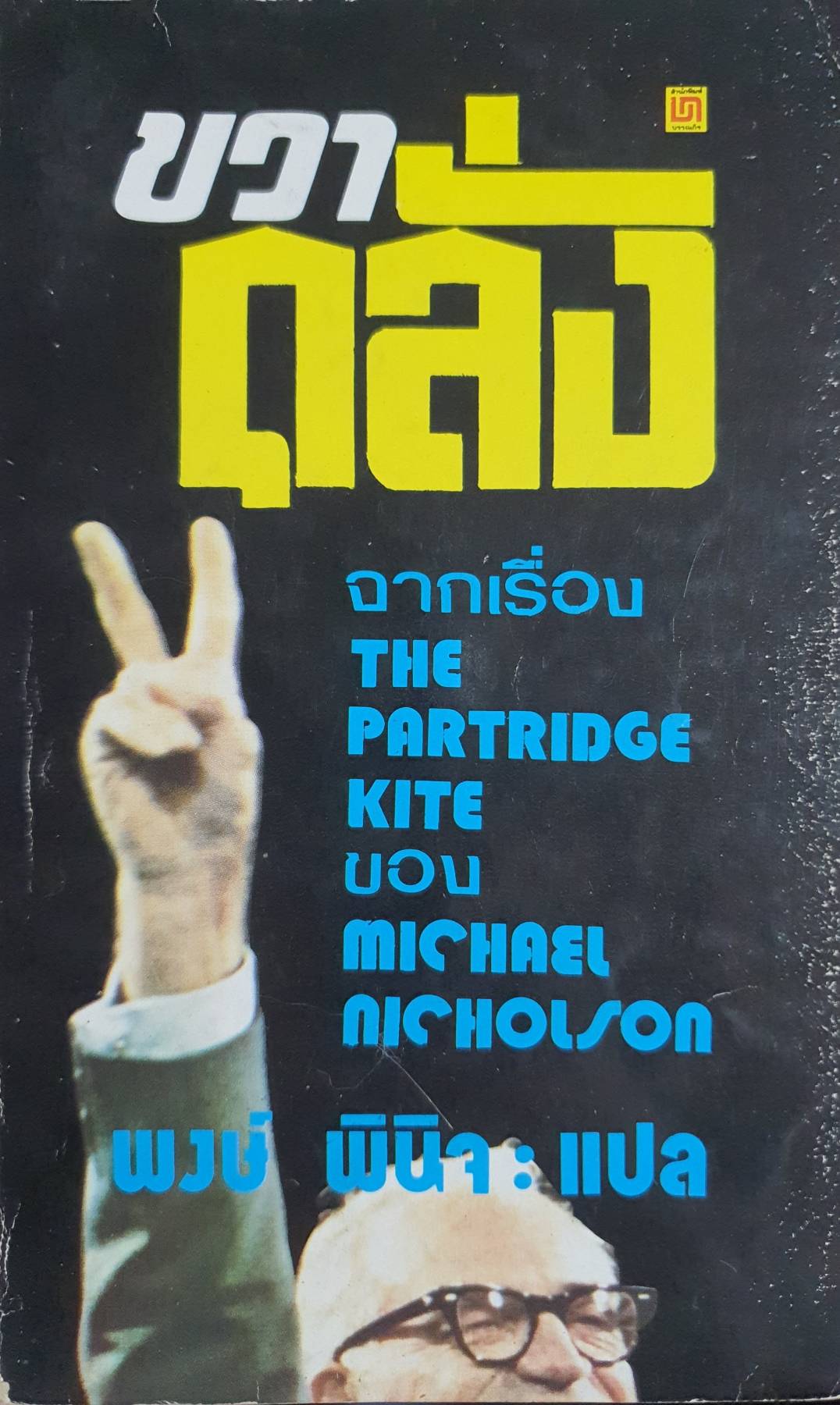 ขวาคลั่ง The Partridqe Kite ผู้เขียน Michael Nicholson พิมพ์ปี 2522