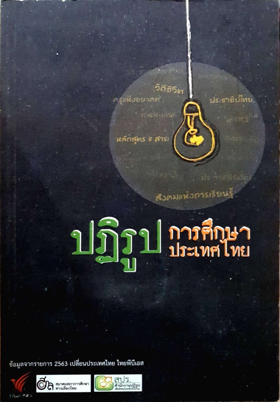 ปฏิรูปการศึกษาประเทศไทย