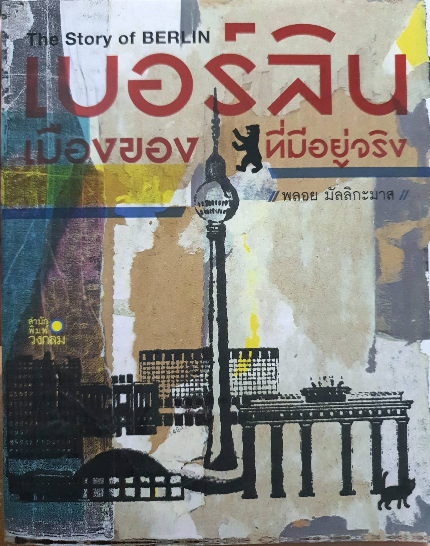 The Story of Berlin เมืองของหมี ที่มีอยู่จริง