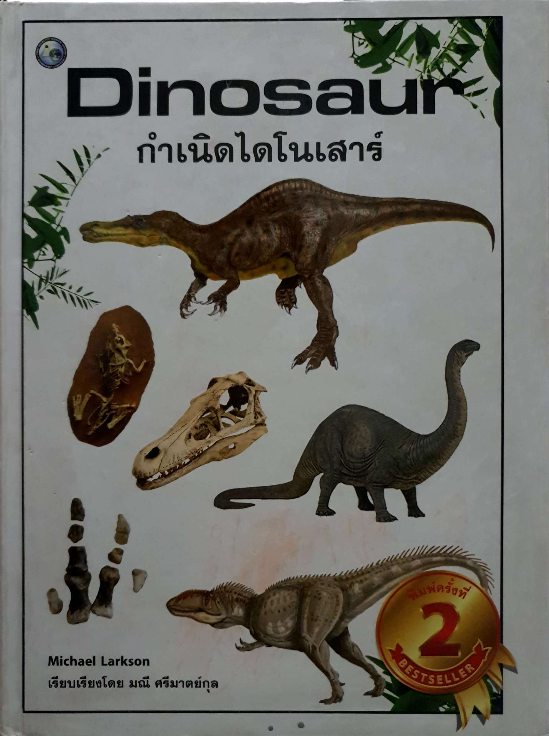 Dinosaur กำเนิดไดโนเสาร์ : Micheal Larkson / มณี ศรีมาตย์กุล