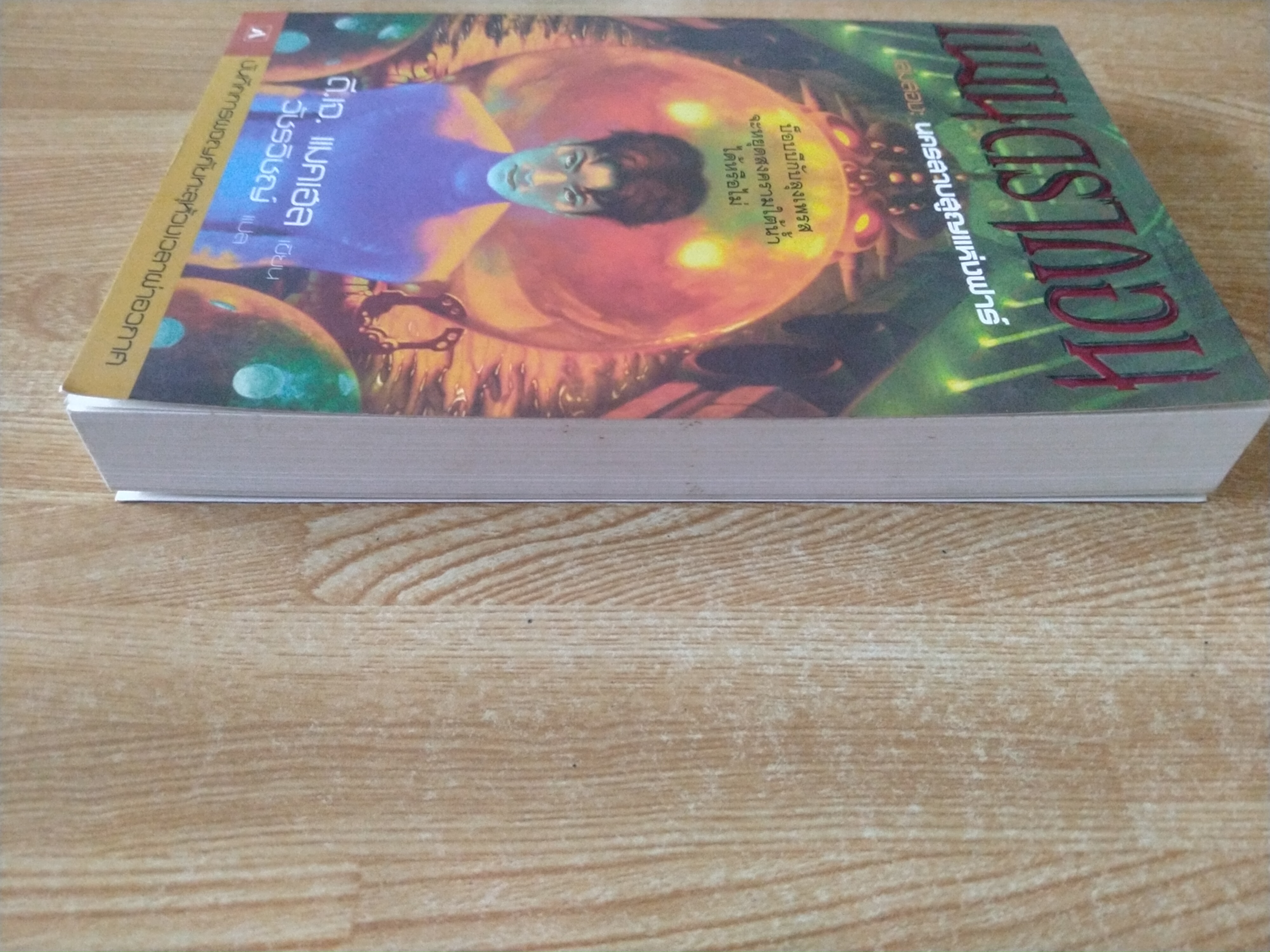 เพนดรากอน เล่มสอง : นครสาบสูญแห่งฟาร์