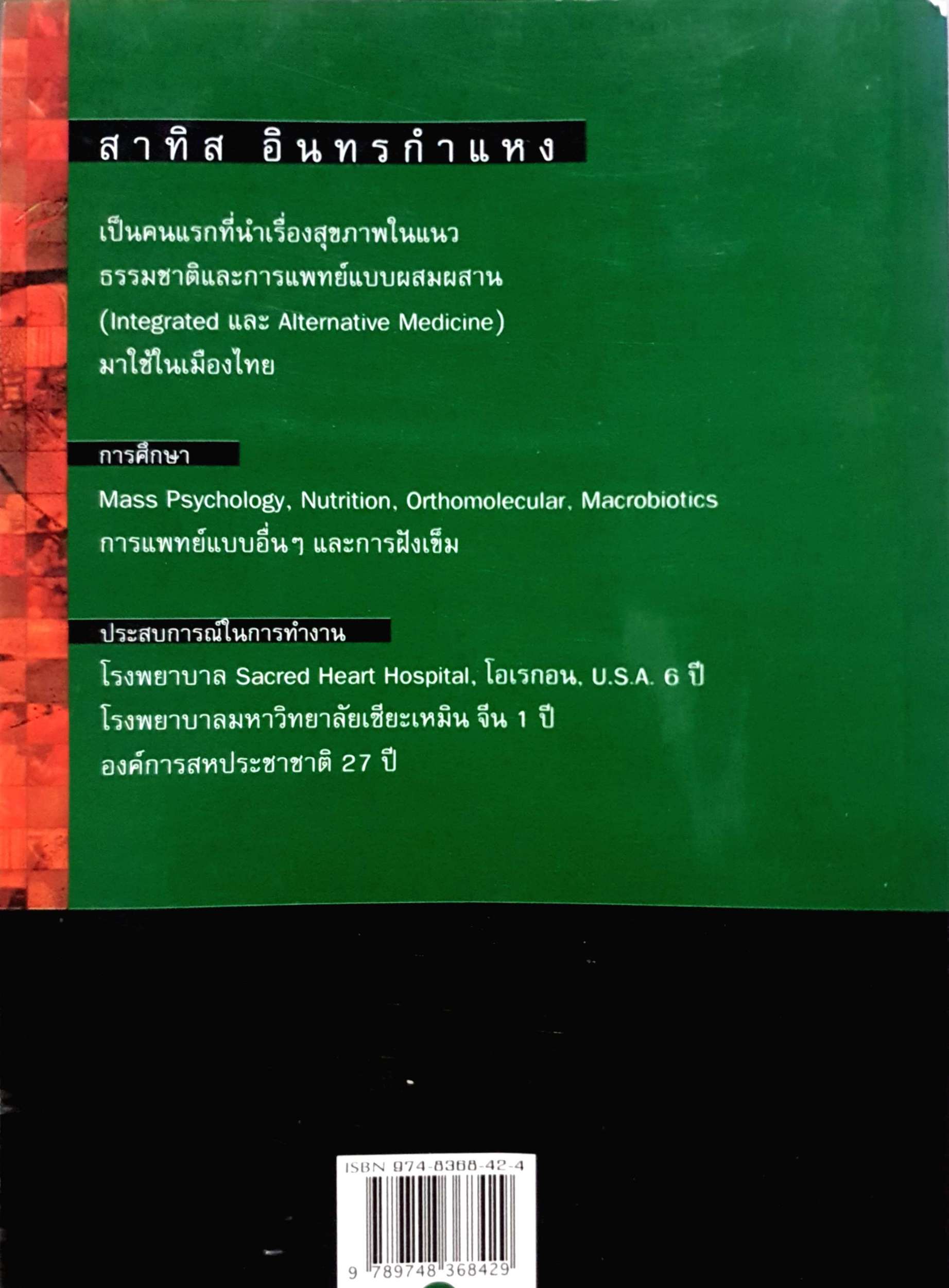 ชีวจิต ชีวิตที่เข้าใจธรรมชาติ / สาทิส อินทรกำแหง