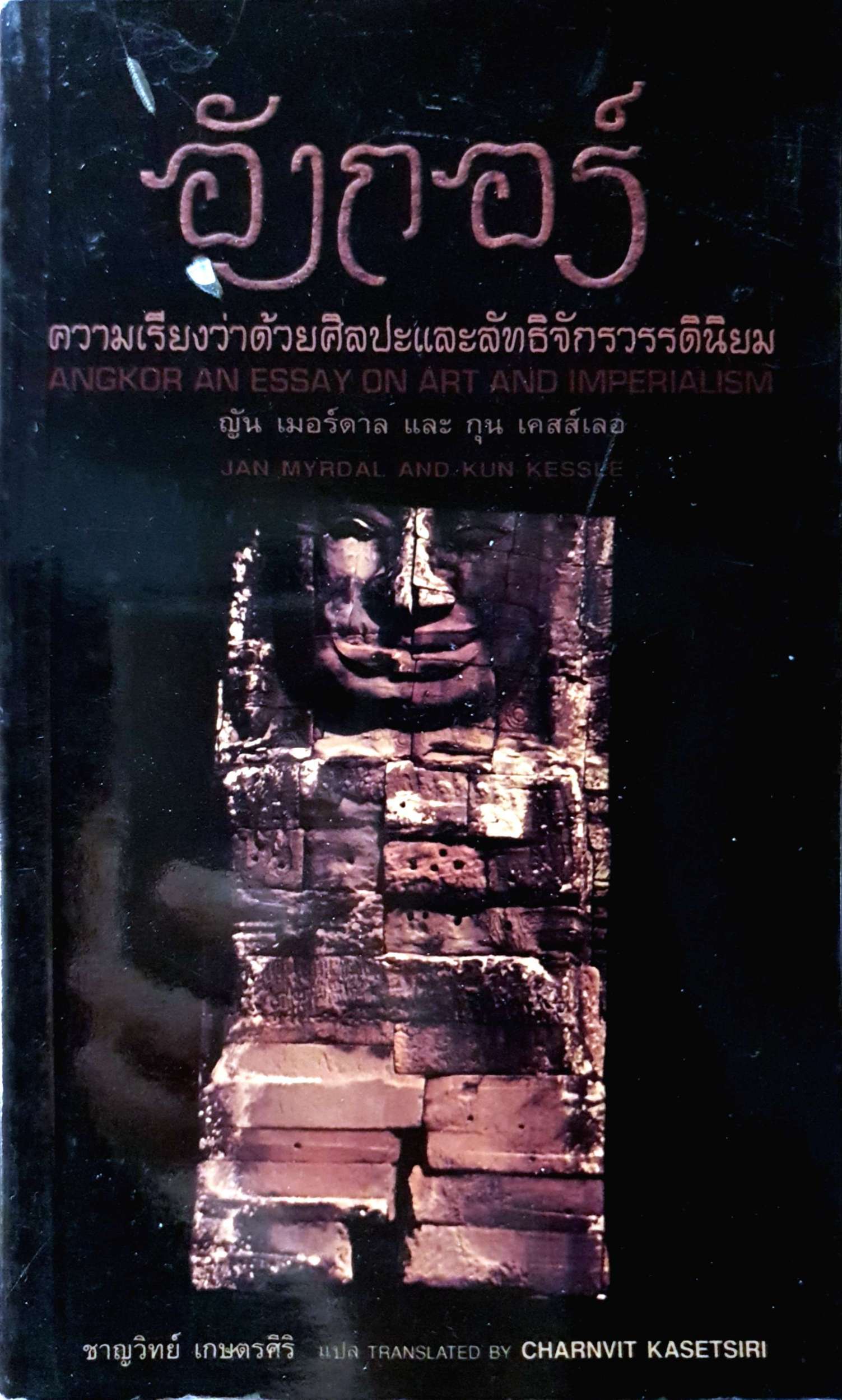 อังกอร์ ความเรียงว่าด้วยศิลปะและลัทธิจักรวรรดินิยม