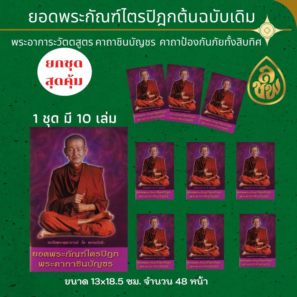 หนังสือสวดมนต์ ยอดพระกัณฑ์ไตรปิฎก พระคาถาชินบัญชร (ยอดสี) (แพ็ค 10 เล่ม ) หนังสือธรรมะ บจ.สำนักพิมพ์เลี่ยงเชียง เพียรเพื่อพุทธศาสน์