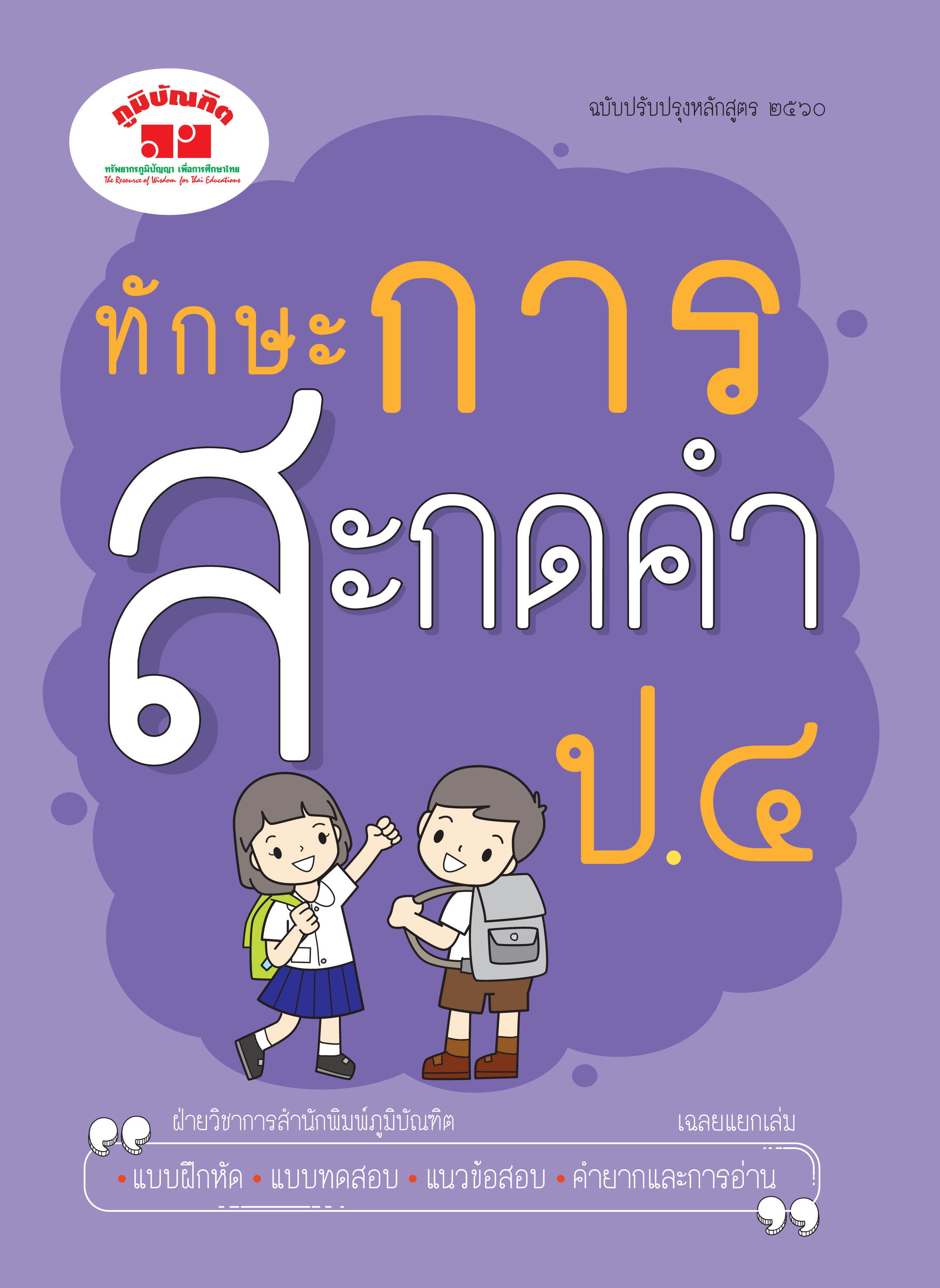 ทักษะการสะกดคำ ป.4 (ฉบับปรับปรุง 2560) พิมพ์ 2 สี ฟรี!! เฉลย