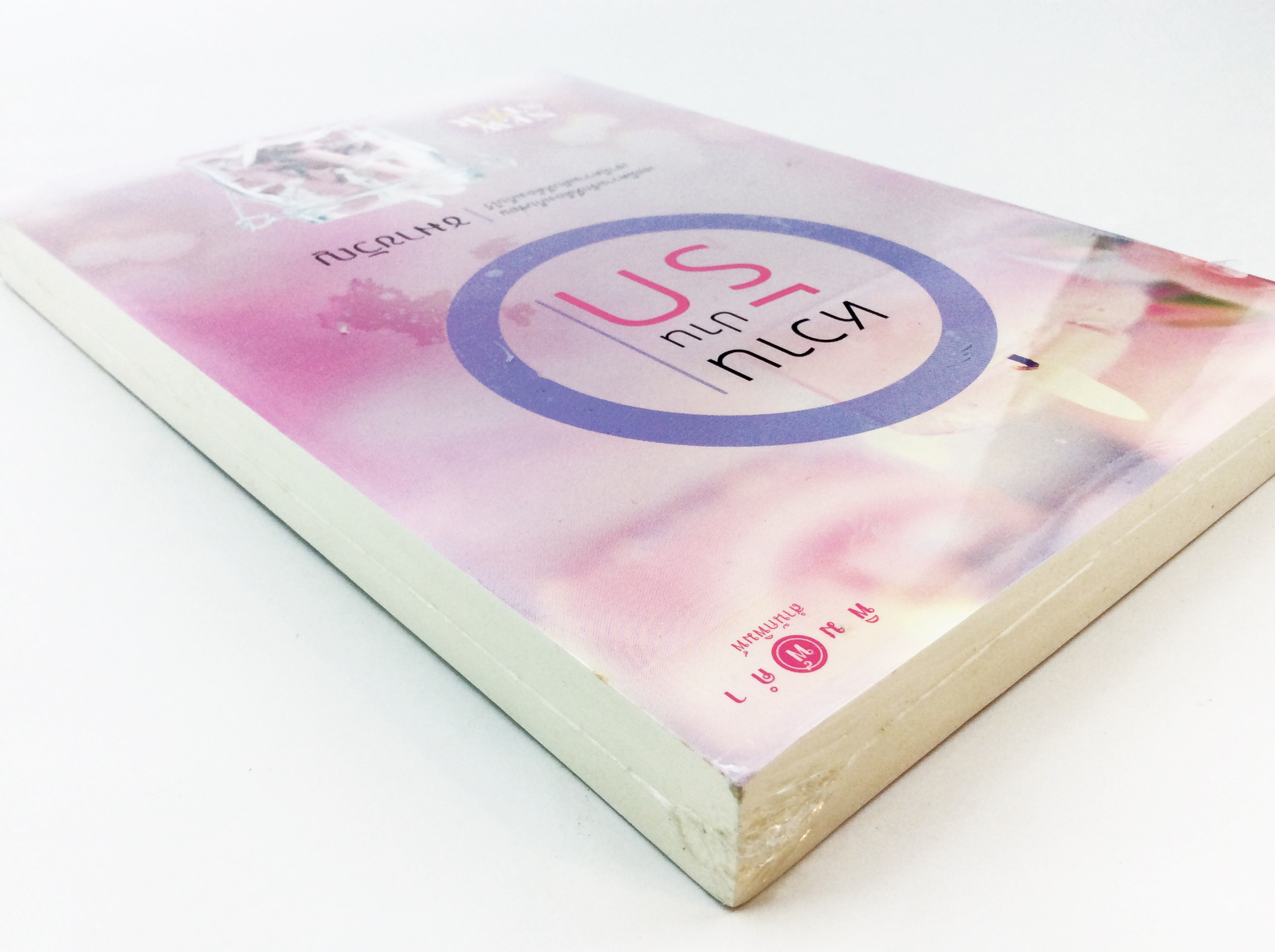 หวานปานรัก นิยาย นิยายลดราคา หนังสือ นิยาย
