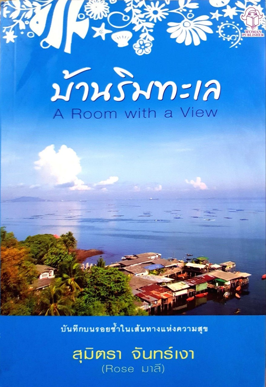 บ้านริมทะเล : สุมิตรา จันทร์เงา