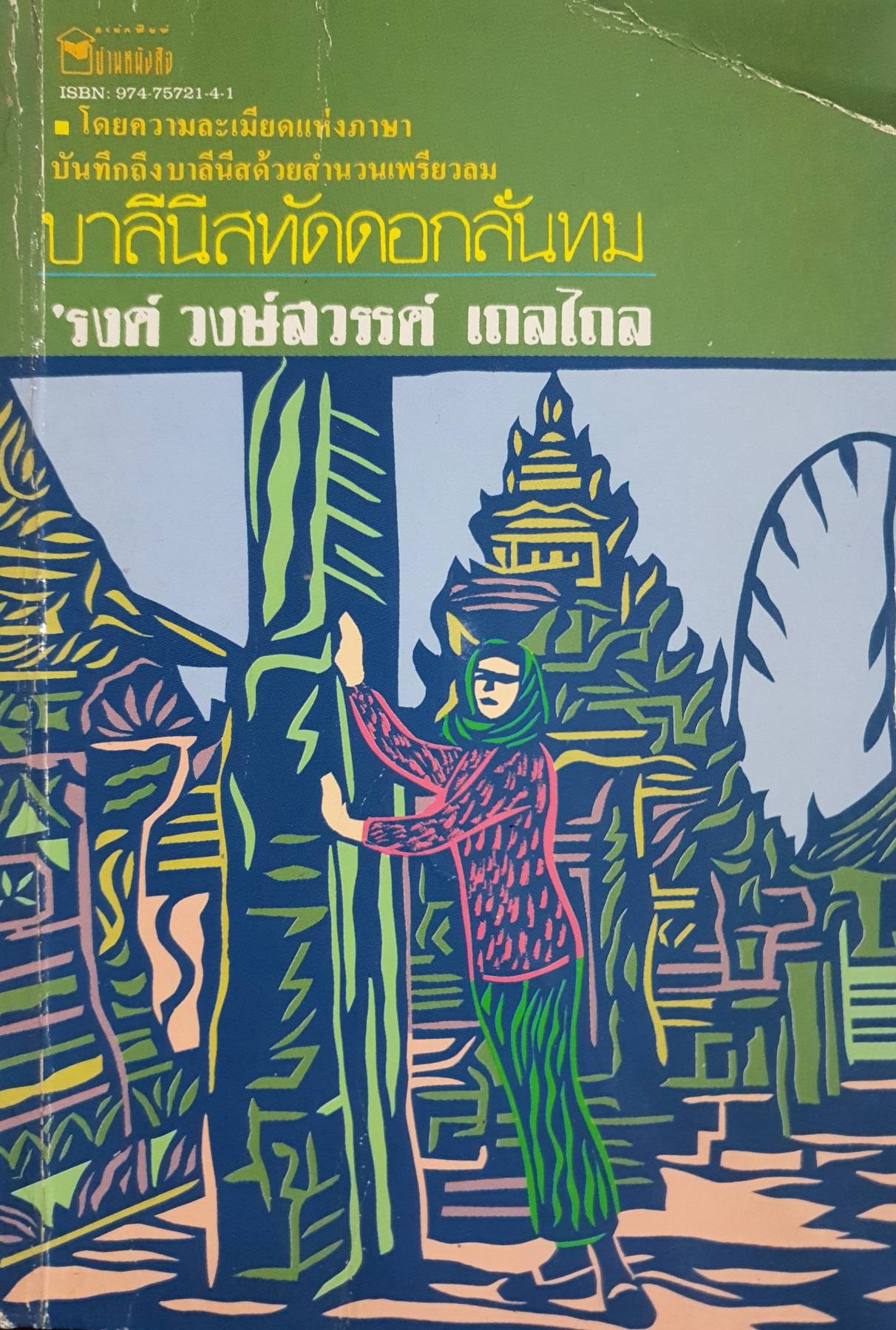 บาลีนีสทัดดอกลั่นทม ผลงานของ 'รงค์ วงษ์สวรรค์