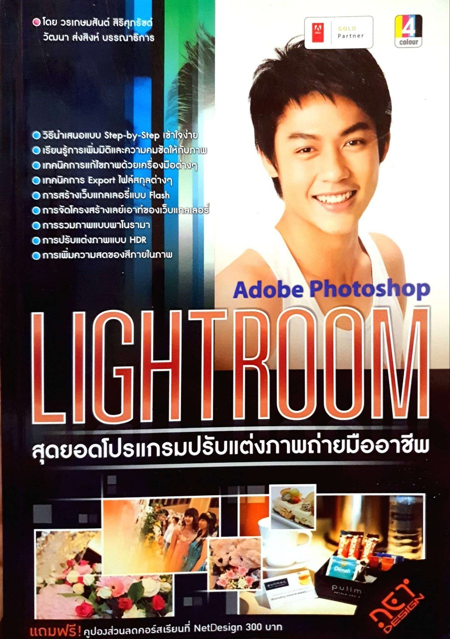 สุดยอดโปรแกรมปรับแต่งภาพถ่ายมืออาชีพ Adobe Photoshop LIGHTROOM