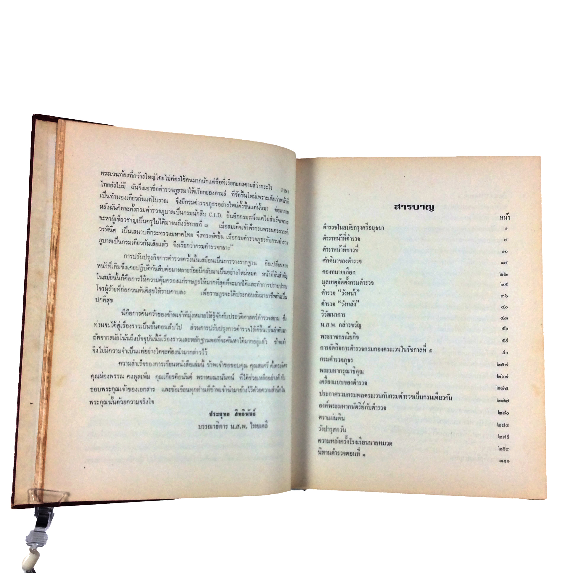 พระมหากษัตริย์ กับ ประวัติศาสตร์ตำรวจสยาม หนังสือ หนังสือสะสม หนังสือหายาก ประวัติศาสตร์