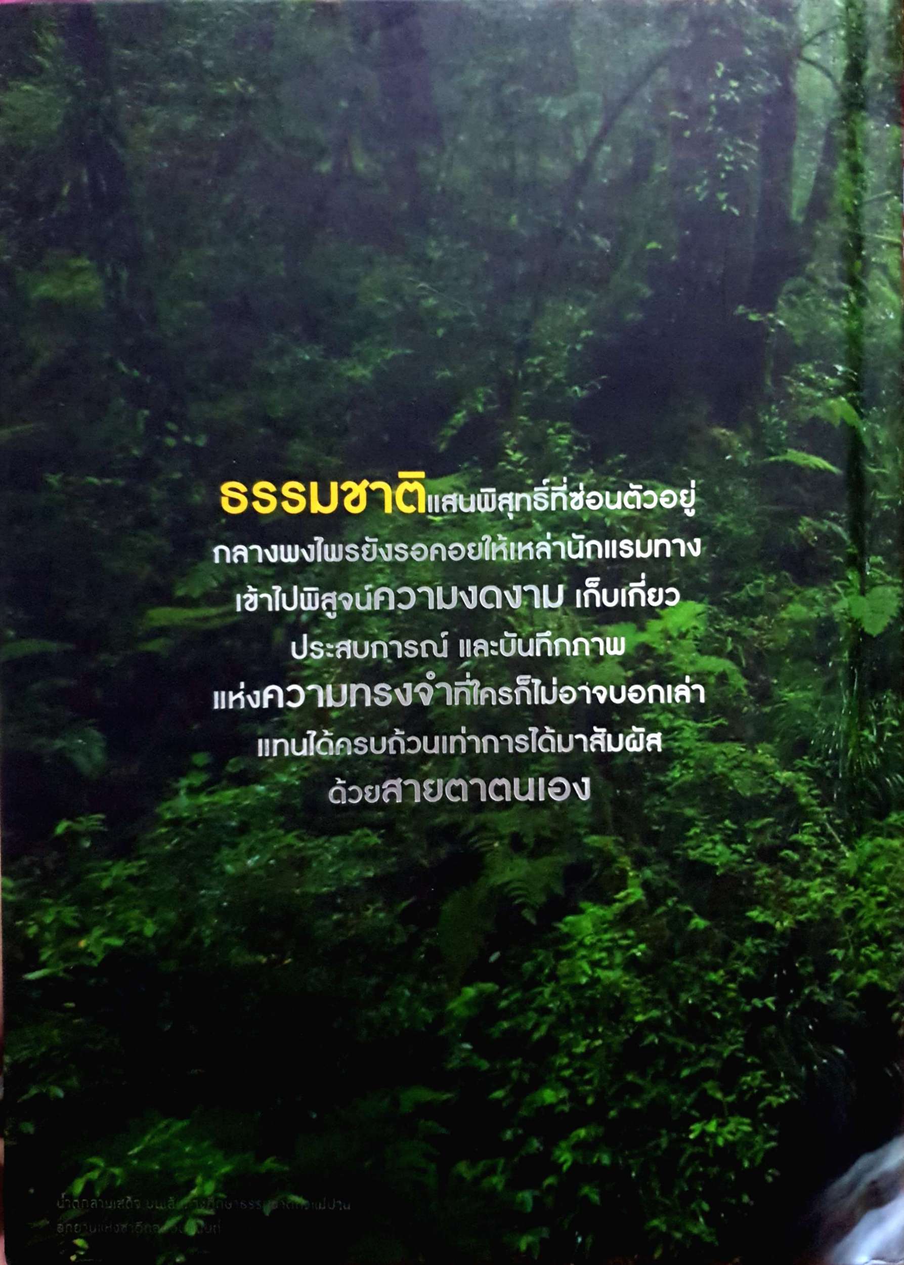 มหัศจรรย์อุทยานไทย แอ่วม่วน กิ๋นลำ (ปกแข็ง)