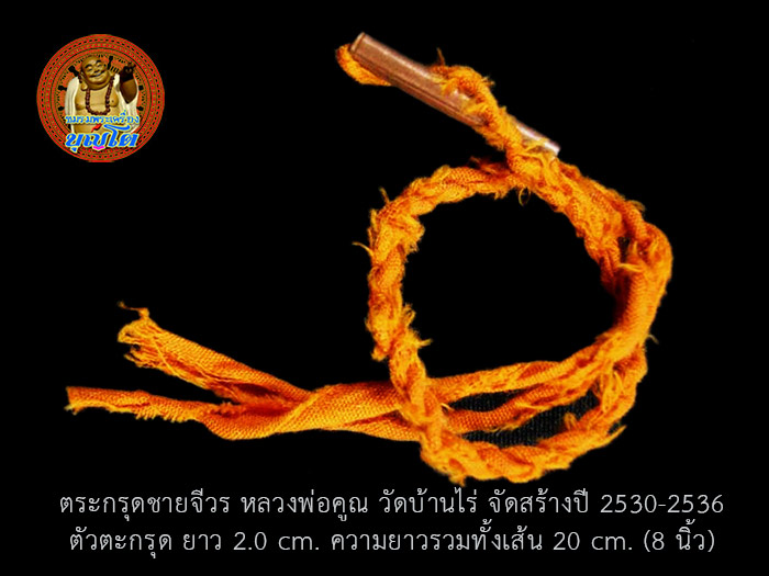 ตะกรุดชายจีวร หลวงพ่อคูณ วัดบ้านไร่