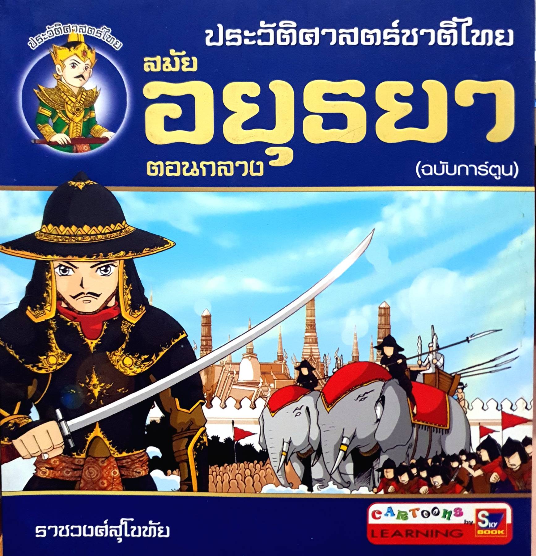 ประวัติศาสตร์ชาติไทย สมัยอยุธยาตอนกลาง (ฉบับการ์ตูน)