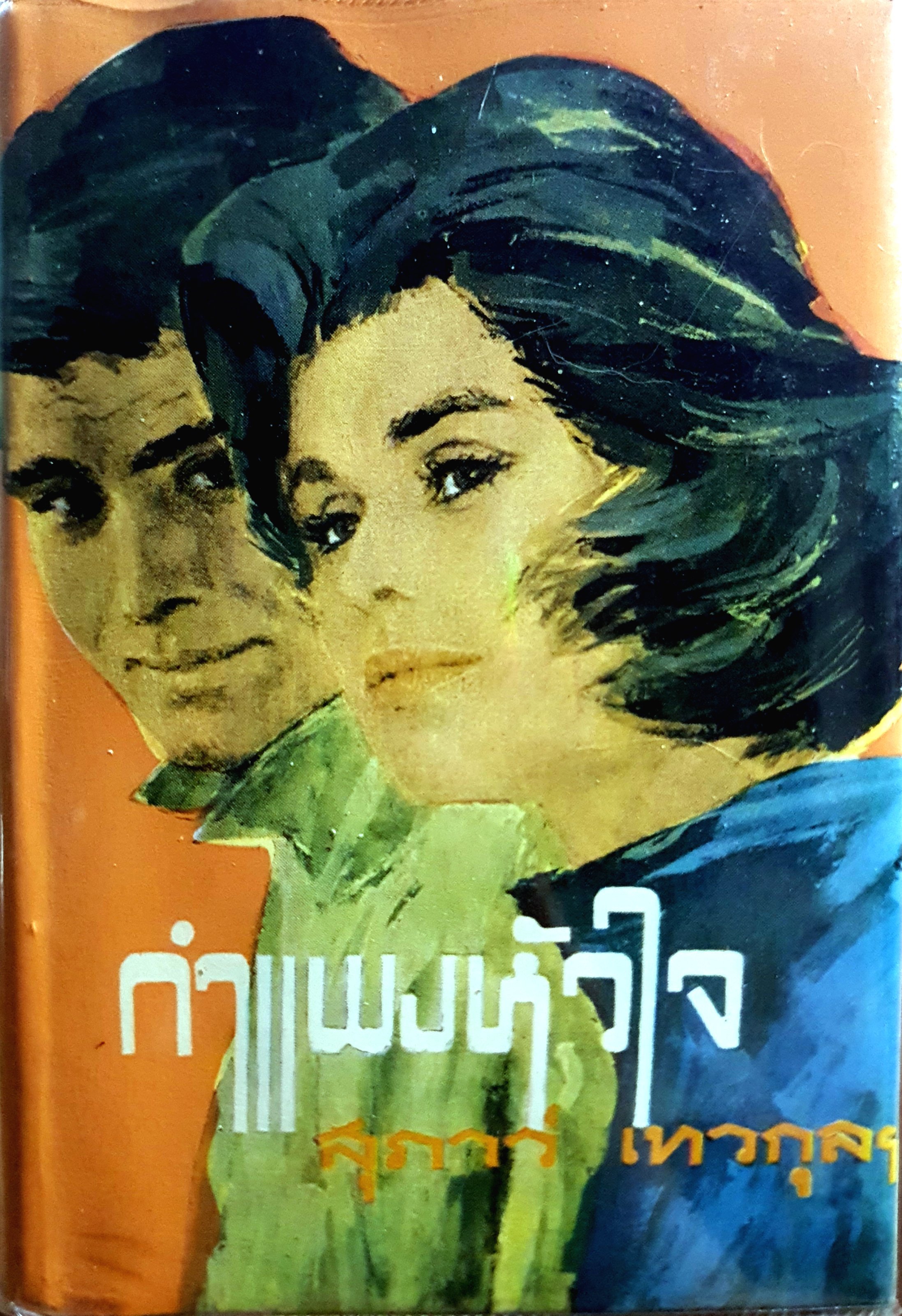 กำแพงปืน : สุภาว์ เทวกุล เล่ม 1 : พิมพ์ปี 2509