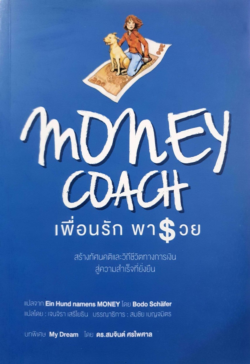 MONEY COACH เพื่อนรักพารวย : “Ein Hund namens Money” Bodo Schafer / เจนจิรา เสรีโยธิน