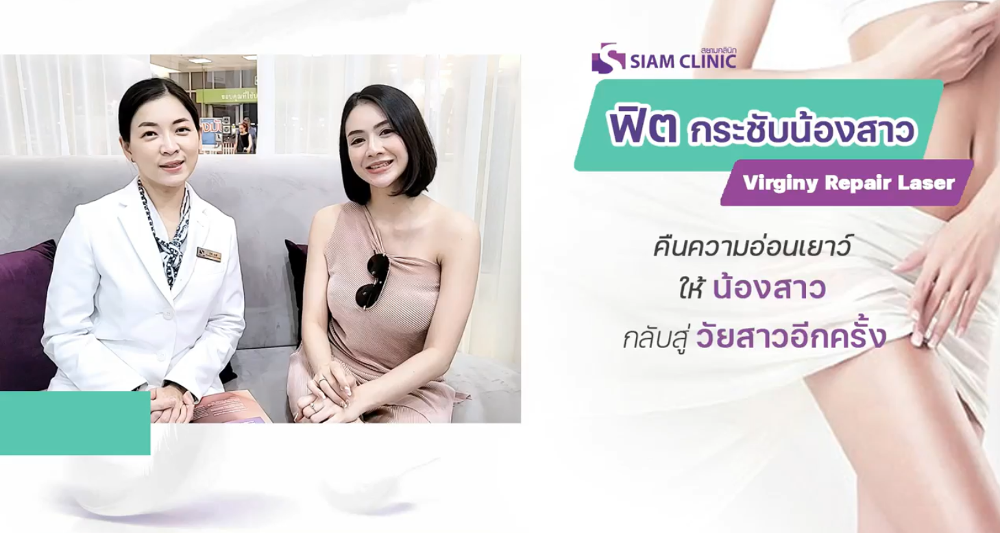[E-Voucher] โปรแกรมกระชับช่องคลอด - Virgini Repair
