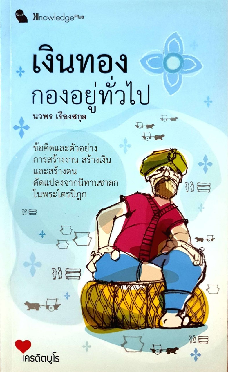 เงินทองกองอยู่ทั่วไป : นวพร เรืองสกุล