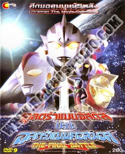 อุลตร้าแมนจัสติส ปะทะ อุลตร้าแมนคอสมอส The Final Battle - 1 แผ่น (จบ)