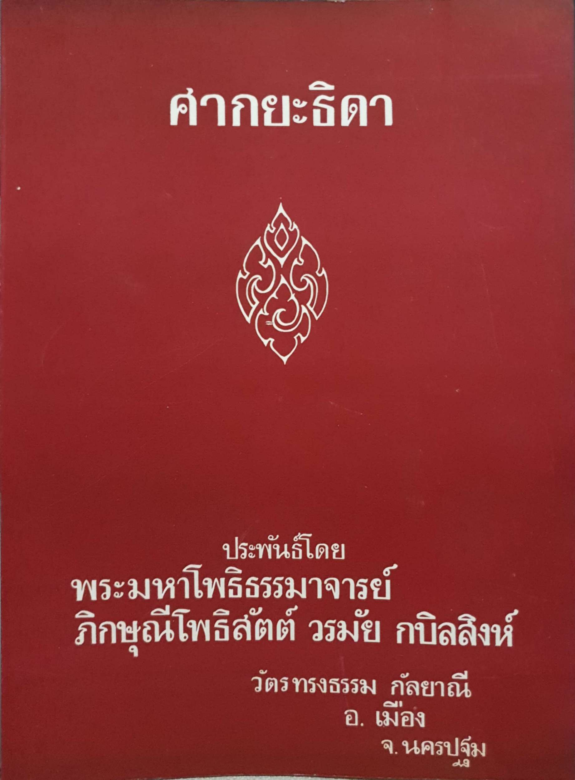 ศากยะธิดา ประพันธ์โดย พระมหาโพธิธรรมาจารย์ ภิกษุณีโพธิสัตต์ วรมัย กบิลสิงห์ พิมพ์ปี 2522
